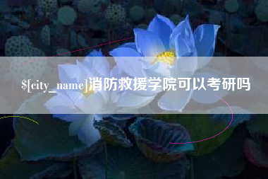 公主岭消防救援学院可以考研吗