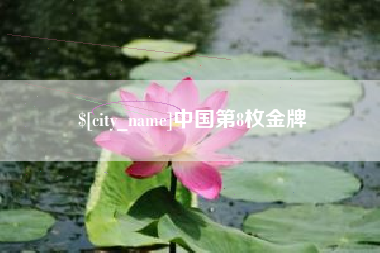 公主岭中国第8枚金牌