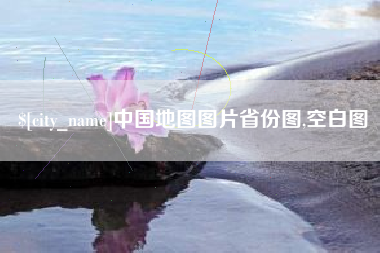 公主岭中国地图图片省份图,空白图