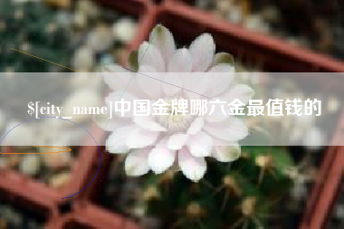 公主岭中国金牌哪六金最值钱的