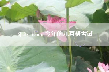 公主岭今年的九宫格考试
