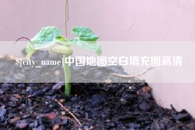 公主岭中国地图空白填充图高清