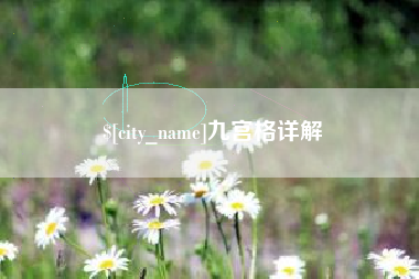 公主岭九宫格详解