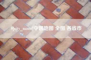 公主岭中国地图 全图 各省市