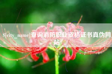 公主岭查询消防职业资格证书真伪网站