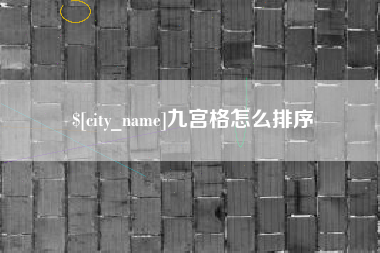 公主岭九宫格怎么排序