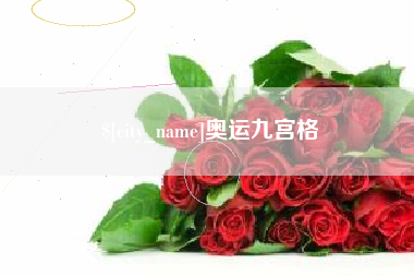 公主岭奥运九宫格