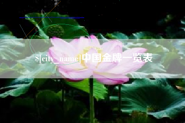 公主岭中国金牌一览表