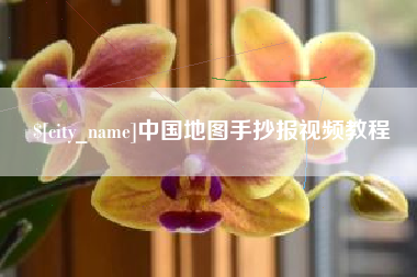 公主岭中国地图手抄报视频教程