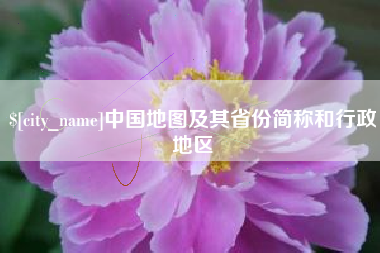 公主岭中国地图及其省份简称和行政地区