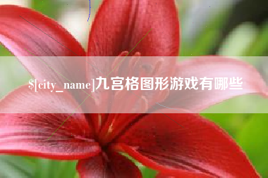 公主岭九宫格图形游戏有哪些