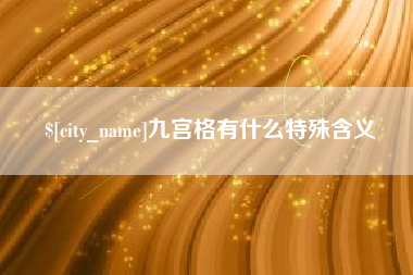 公主岭九宫格有什么特殊含义
