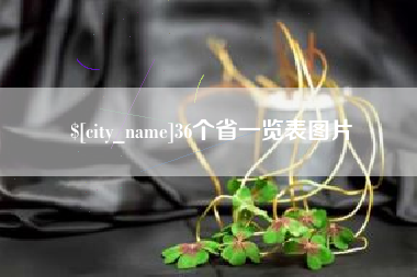 公主岭36个省一览表图片