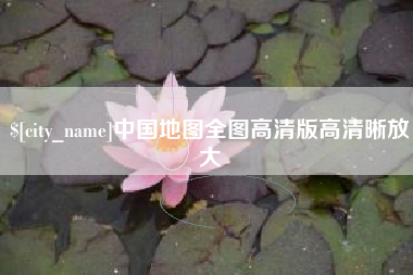 公主岭中国地图全图高清版高清晰放大