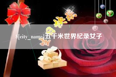 公主岭五千米世界纪录女子