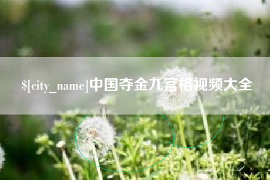 公主岭中国夺金九宫格视频大全