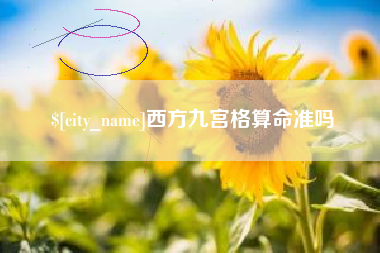 公主岭西方九宫格算命准吗