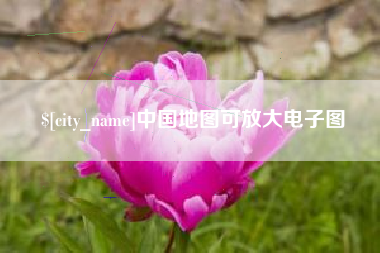 公主岭中国地图可放大电子图