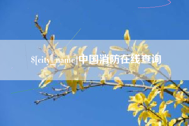 公主岭中国消防在线查询