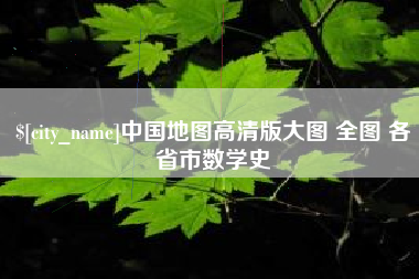 公主岭中国地图高清版大图 全图 各省市数学史