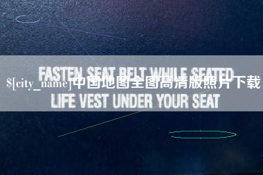 公主岭中国地图全图高清版照片下载 公主岭中国地图全图高清版照片下载