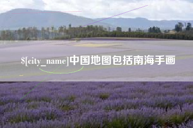 公主岭中国地图包括南海手画