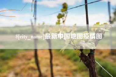 公主岭最新中国地图疫情图