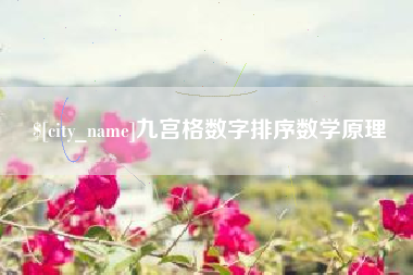 公主岭九宫格数字排序数学原理
