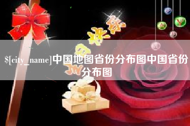 公主岭中国地图省份分布图中国省份分布图