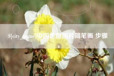 公主岭中国地图图片简笔画 步骤