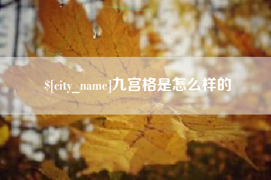 公主岭九宫格是怎么样的