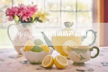 公主岭中国消防产品购买