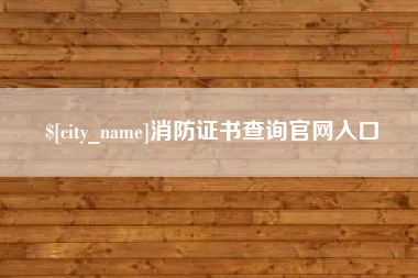公主岭消防证书查询官网入口 公主岭消防证书查询官网入口