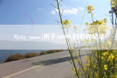 公主岭男子5000米的世界纪录
