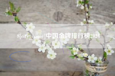 公主岭中国金牌排行榜2024