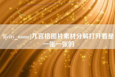 公主岭九宫格图片素材分解打开看是一张一张的