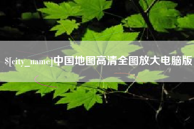 公主岭中国地图高清全图放大电脑版 公主岭中国地图高清全图放大电脑版