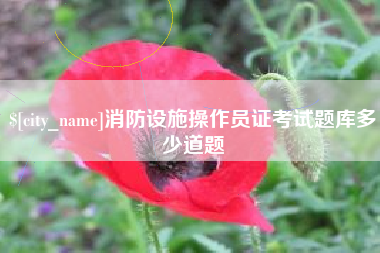 公主岭消防设施操作员证考试题库多少道题