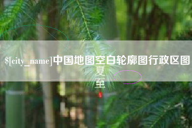 公主岭中国地图空白轮廓图行政区图