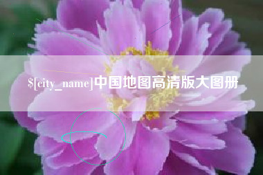 公主岭中国地图高清版大图册