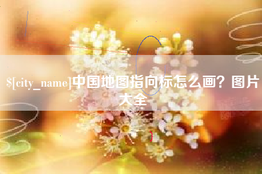 公主岭中国地图指向标怎么画？图片大全