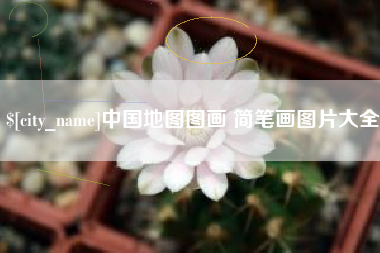 公主岭中国地图图画 简笔画图片大全