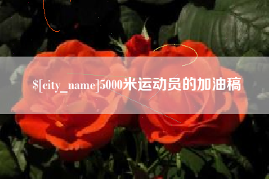 公主岭5000米运动员的加油稿