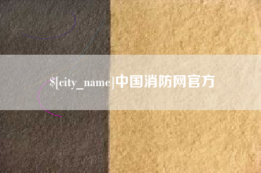 公主岭中国消防网官方