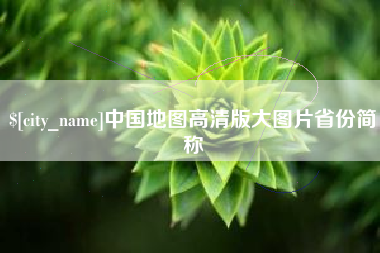 公主岭中国地图高清版大图片省份简称