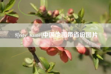 公主岭中国地图带省份图片