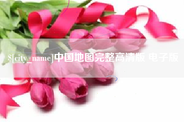 公主岭中国地图完整高清版 电子版
