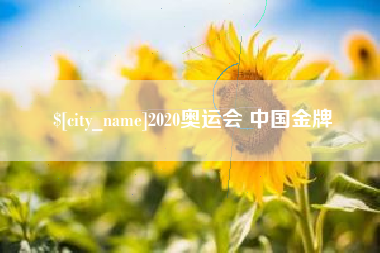 公主岭2020奥运会 中国金牌