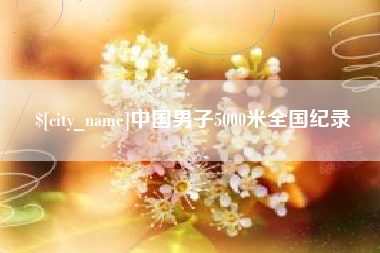 公主岭中国男子5000米全国纪录