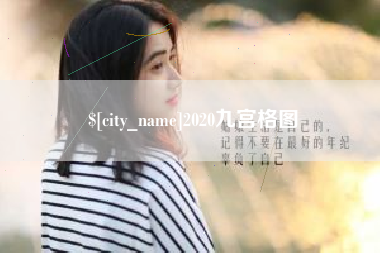 公主岭2020九宫格图